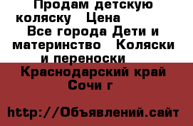 Продам детскую коляску › Цена ­ 5 000 - Все города Дети и материнство » Коляски и переноски   . Краснодарский край,Сочи г.